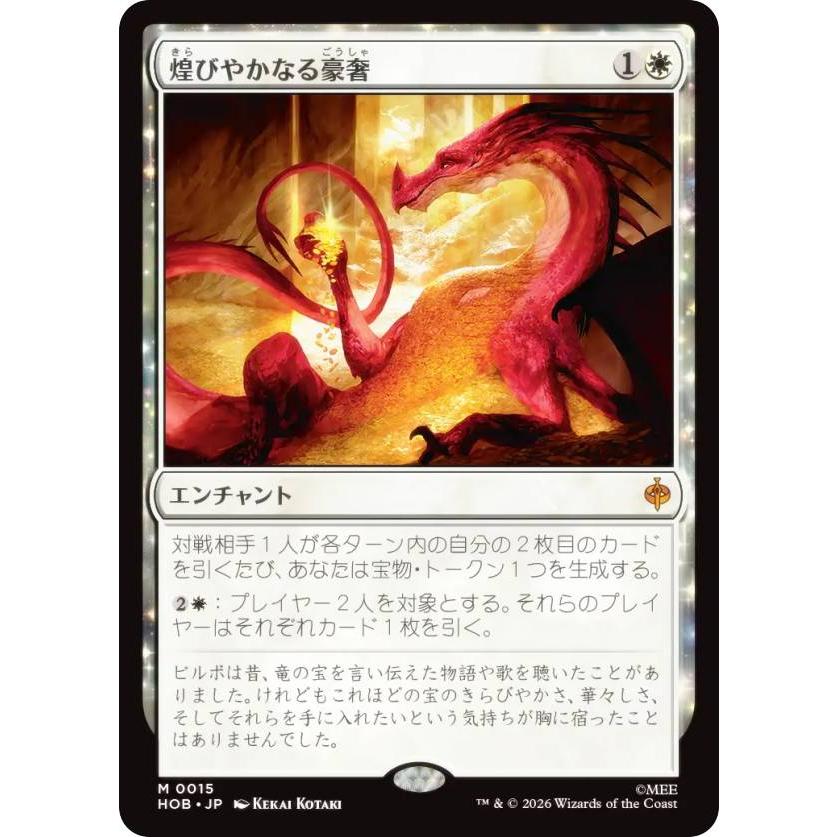 マジックザギャザリング HOB JP 0015 煌びやかなる豪奢 (日本語版 神話レア) ホビット (MTG) | 