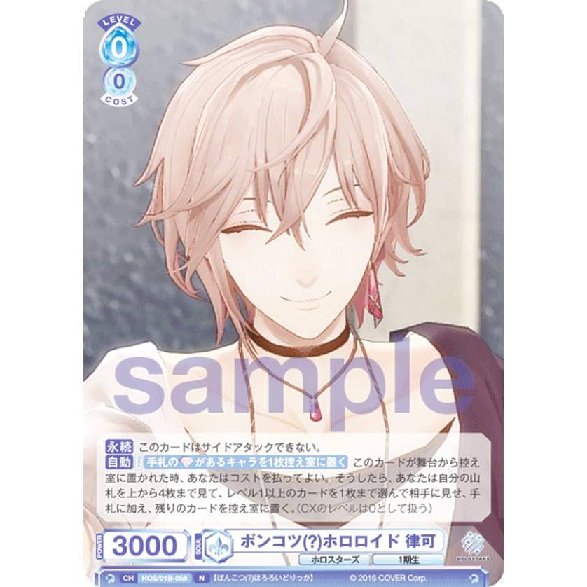 ヴァイスシュヴァルツブラウ HOS/01B-058 ポンコツ(?)ホロロイド 律可 