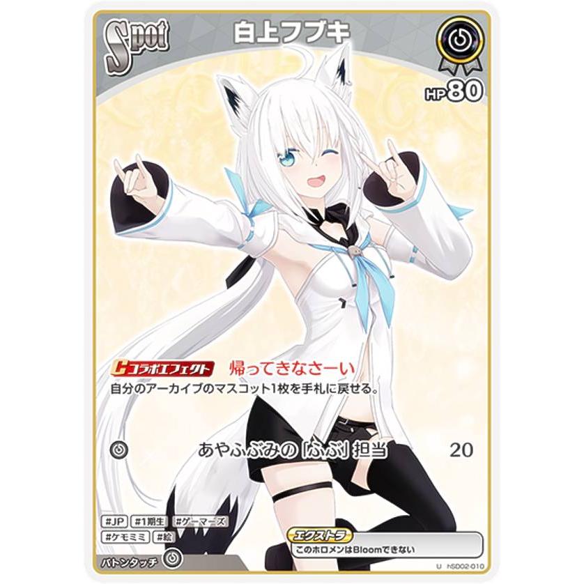 ホロライブオフィシャルカードゲーム hSD02-010 白上フブキ (U