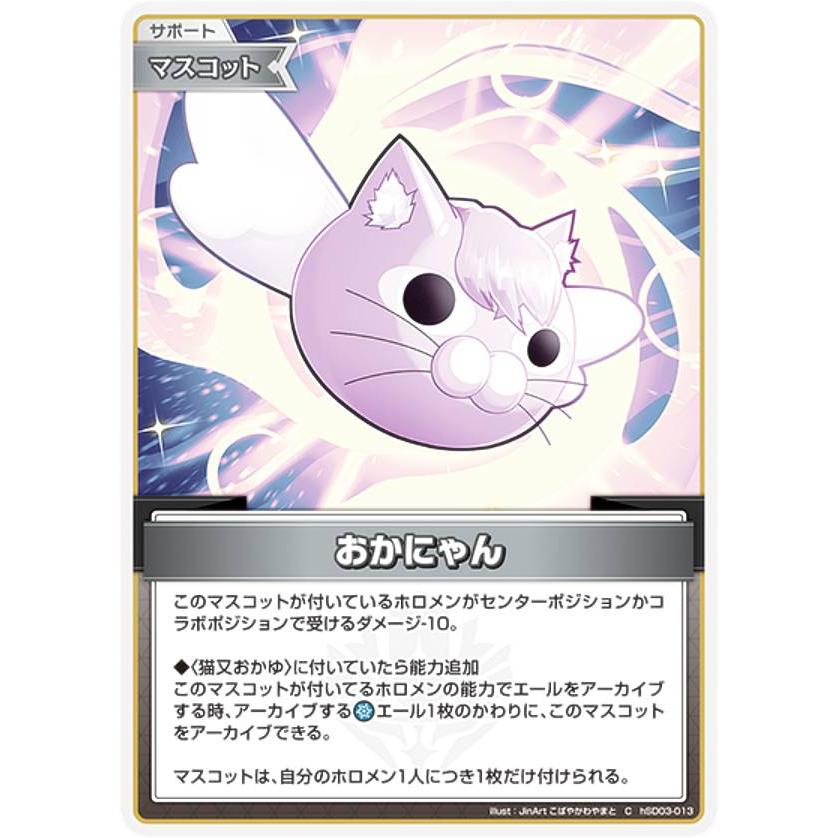 ネコ科 ホロカード ホロライブオフィシャルカードゲーム hSD03-013 おかにゃん (C コモン
