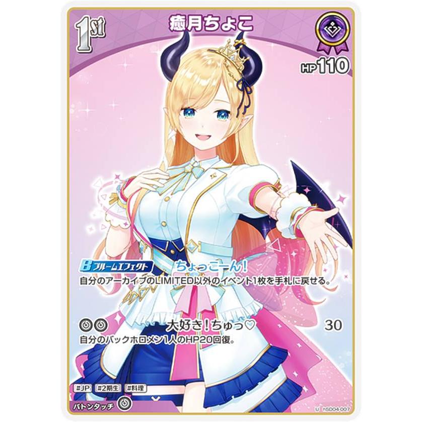 ホロライブオフィシャルカードゲーム hSD04-007 癒月ちょこ (U