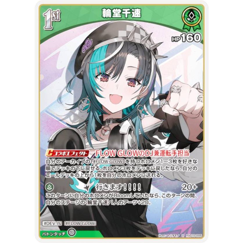 ホロライブオフィシャルカードゲーム hSD10-005 輪堂千速 (U