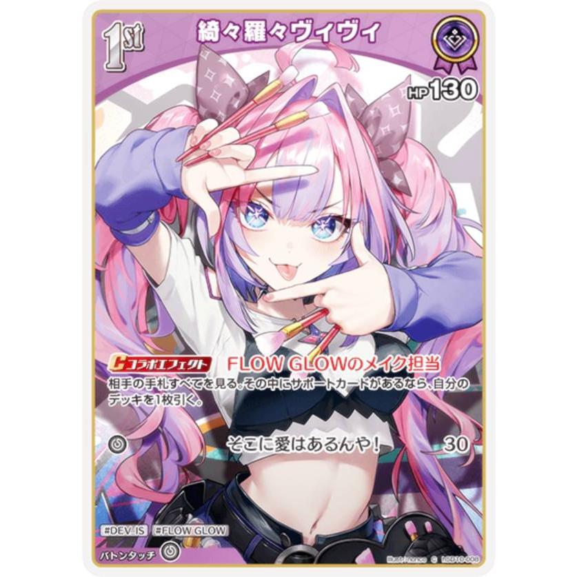 ホロライブオフィシャルカードゲーム hSD10-008 綺々羅々ヴィヴィ (C
