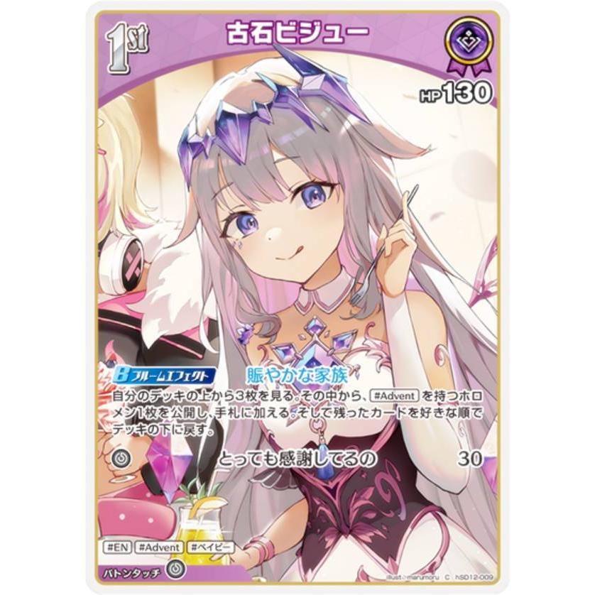 ホロライブオフィシャルカードゲーム hSD12-009 古石ビジュー (C