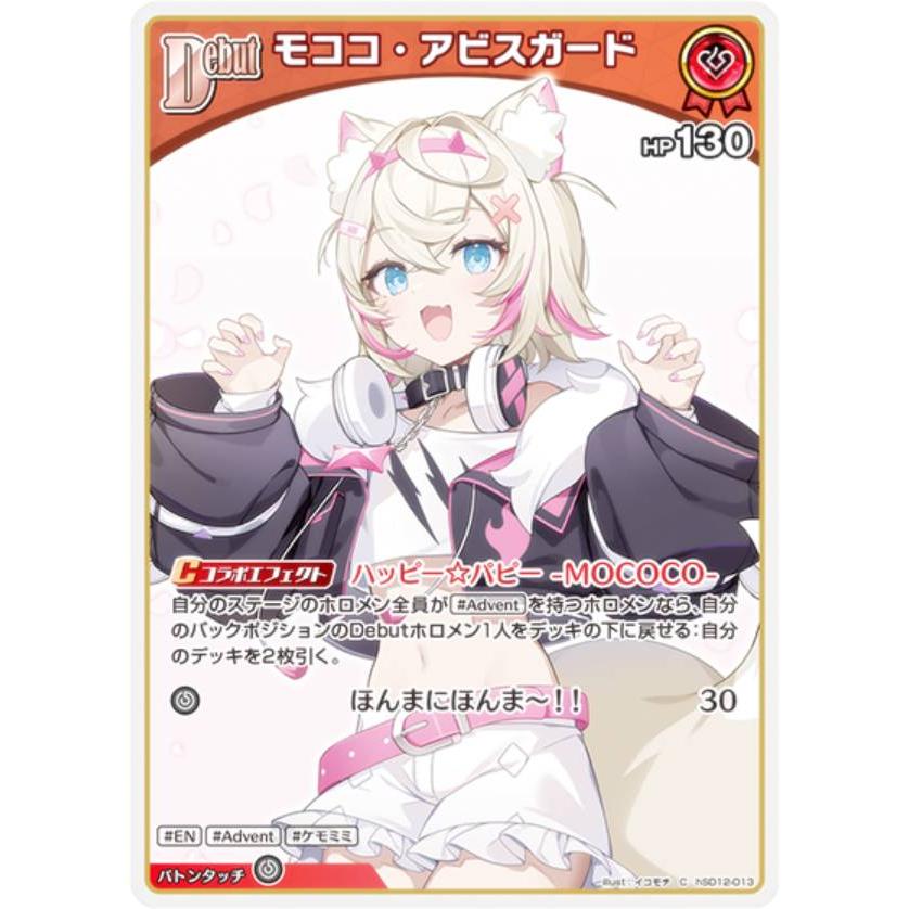 ホロライブオフィシャルカードゲーム hSD12-013 モココ・アビスガード