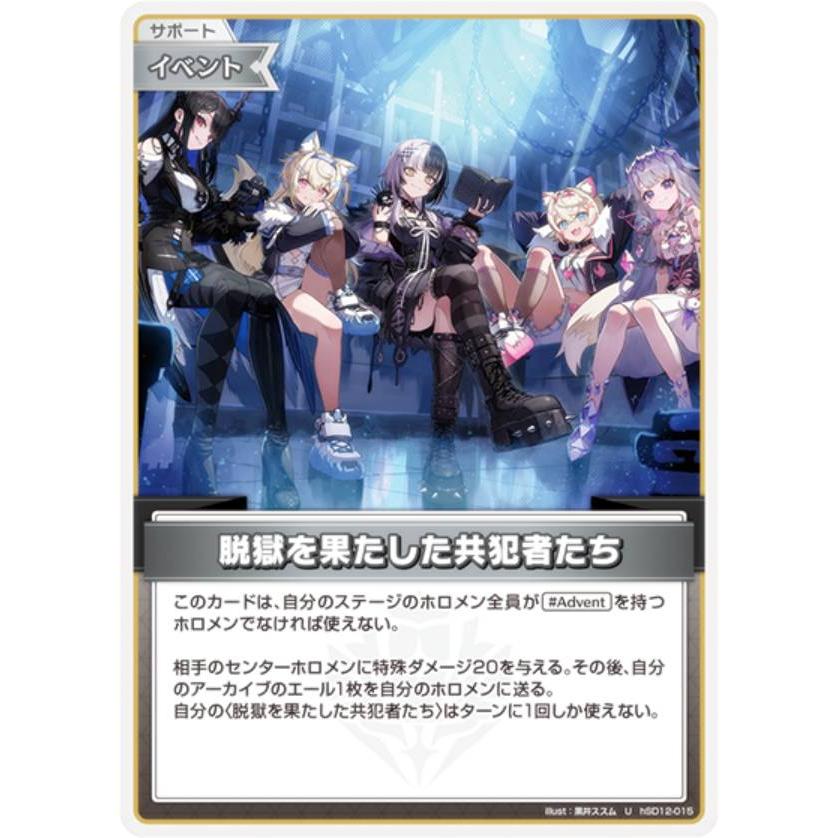 ホロライブオフィシャルカードゲーム hSD12-015 脱獄を果たした共犯者
