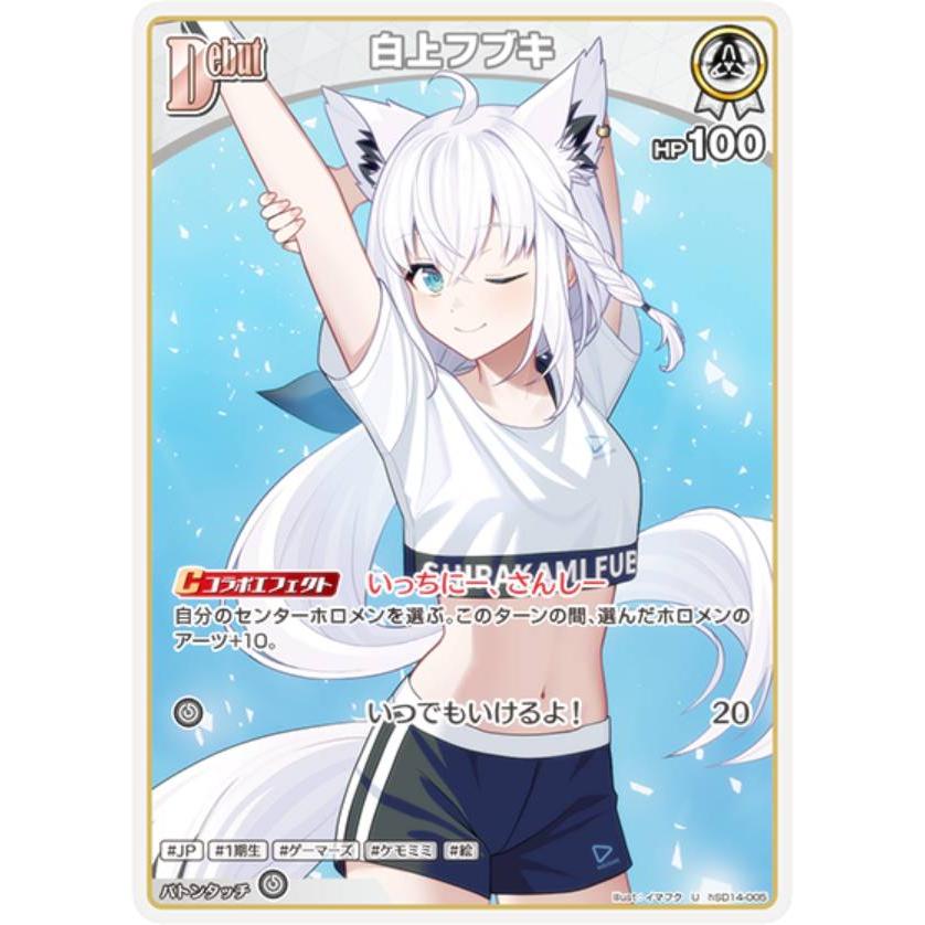 ホロライブオフィシャルカードゲーム hSD14-005 白上フブキ (U
