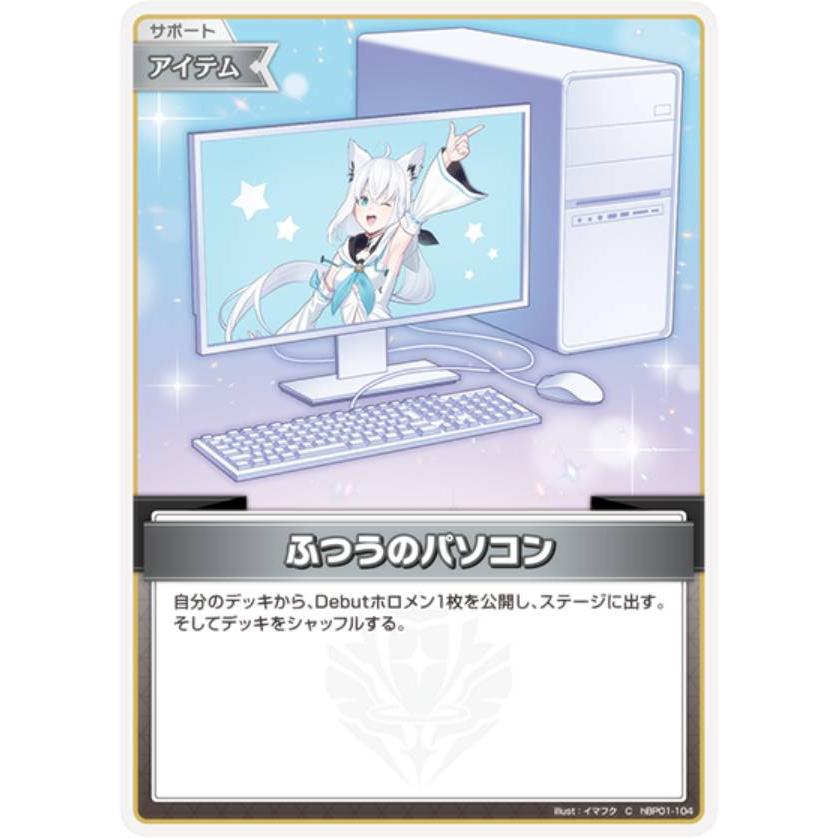 ホロライブオフィシャルカードゲーム hSD14/hBP01-104 ふつうの