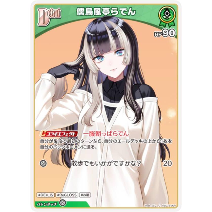ホロライブオフィシャルカードゲーム hSD15-004 儒烏風亭らでん (C