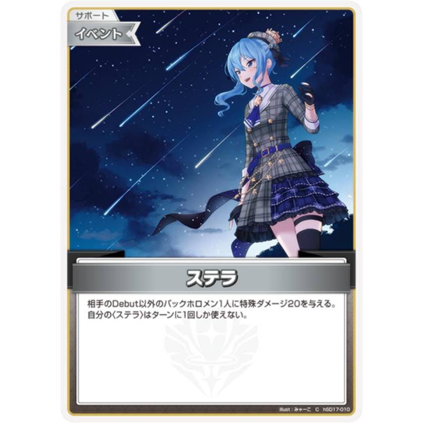 ホロライブオフィシャルカードゲーム hSD17-010 ステラ (C コモン