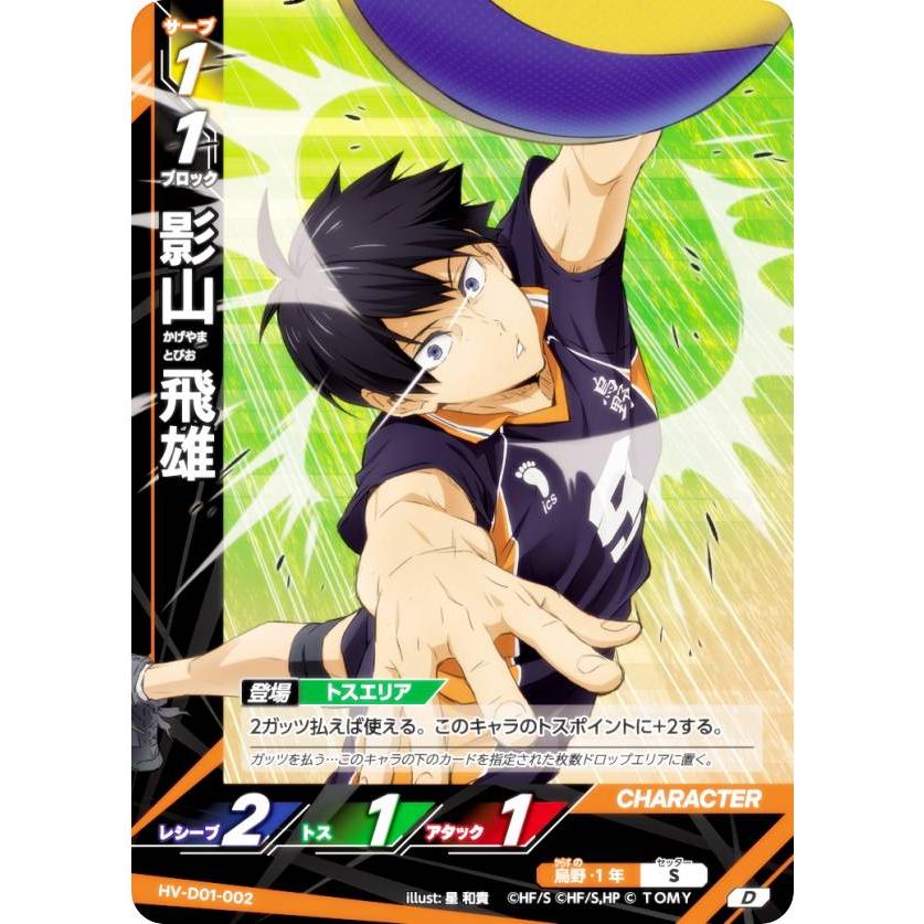 ハイキュー!! バボカ!! BREAK HV-D01-002 影山 飛雄 (D) スターター