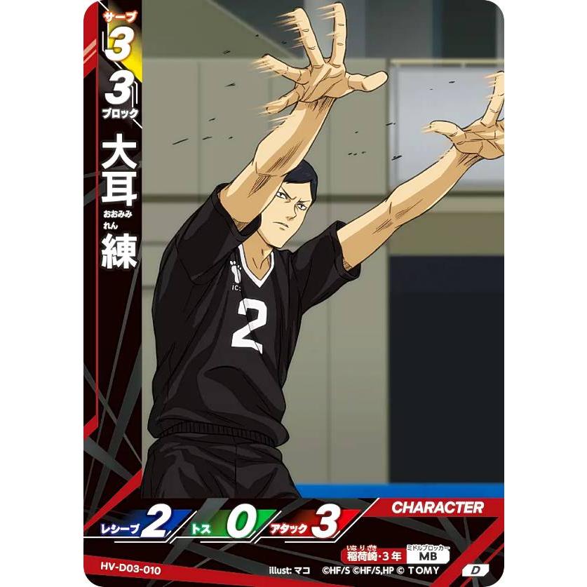 ハイキュー!! バボカ!! BREAK HV-D03-010 大耳 練 (D) スターターデッキ 稲荷崎高校 ハイキュー!! バボカ!! BREAK HV-D03-010 大耳 練 (D) スターター