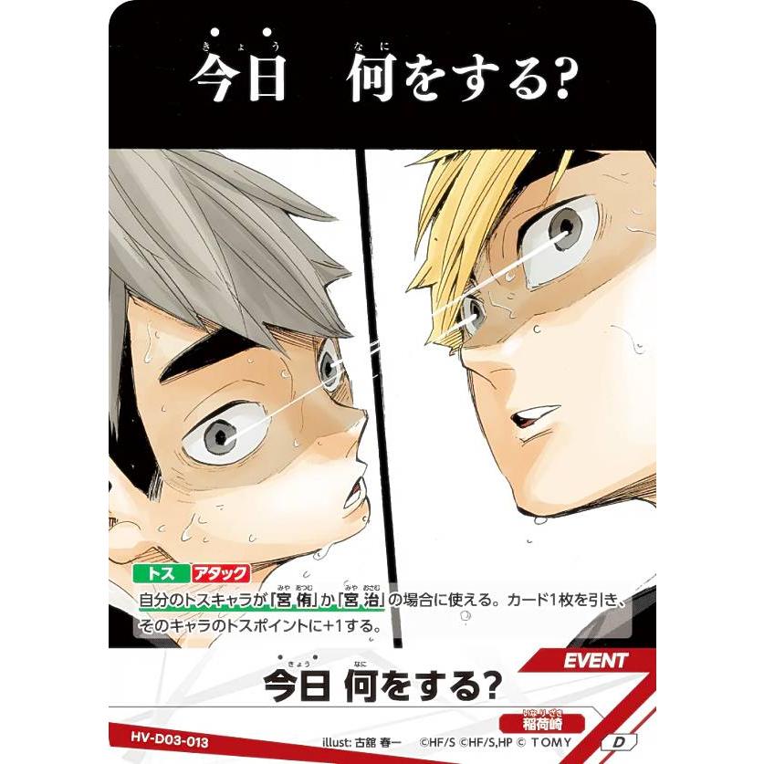ハイキュー!! バボカ!! BREAK HV-D03-013 今日 何をする？ (D