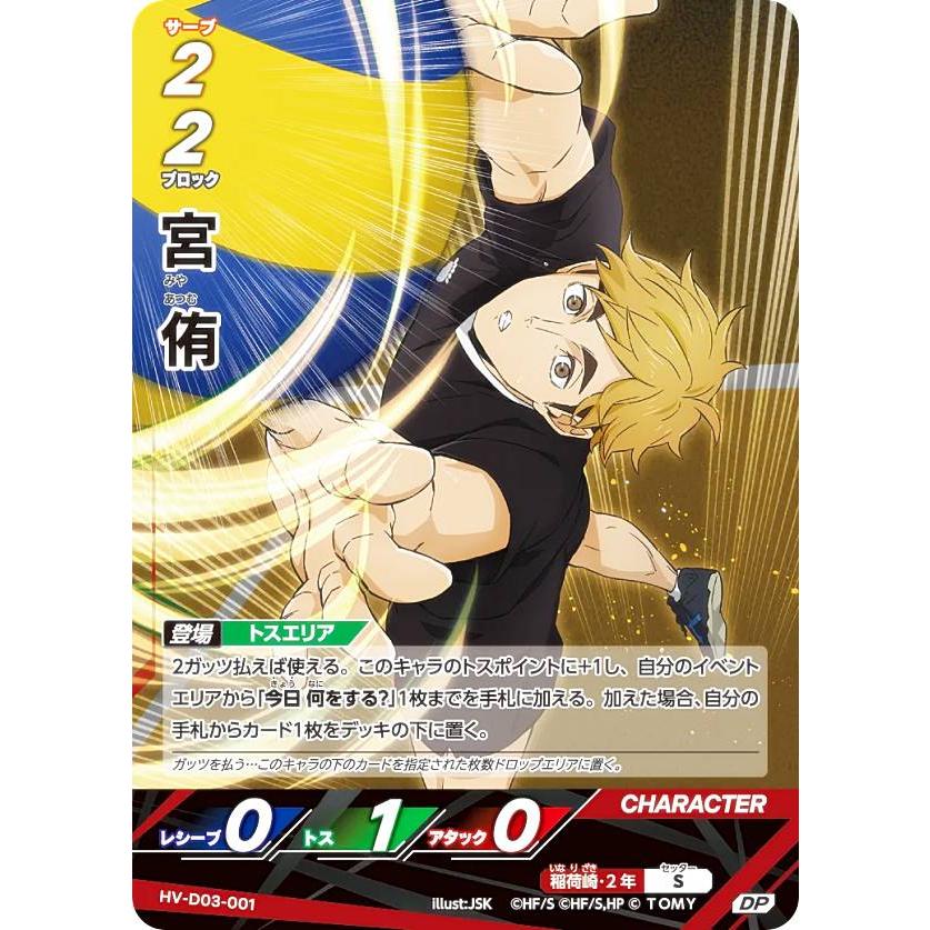 【パラレル】ハイキュー!! バボカ!! BREAK HV-D03-001 宮 侑 (DP) スターターデッキ 稲荷崎高校 パラレル】ハイキュー!! バボカ!! BREAK HV-D03-001 宮 侑 (DP