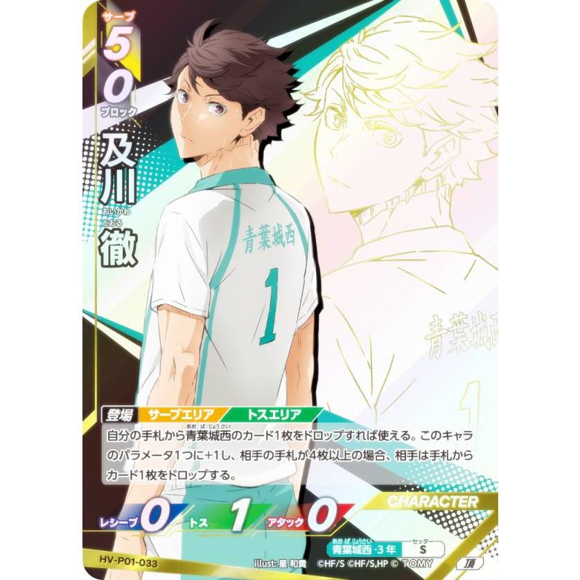 ハイキュー!! バボカ!! BREAK HV-P01-033 及川 徹 (頂 頂バボ