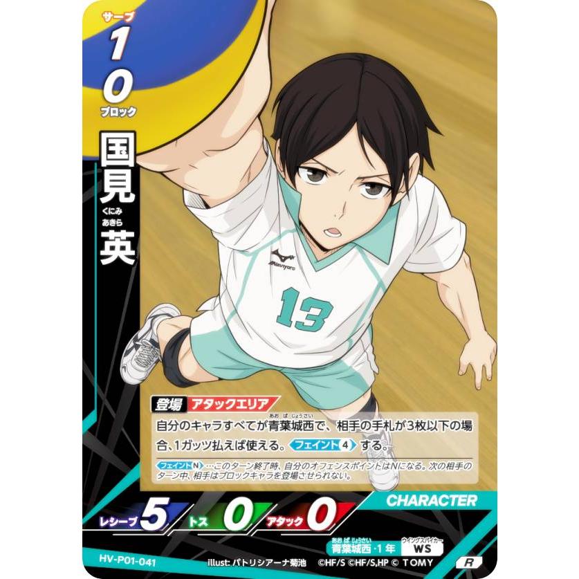 ハイキュー!! バボカ!! BREAK HV-P01-041 国見 英 (R レアバボ