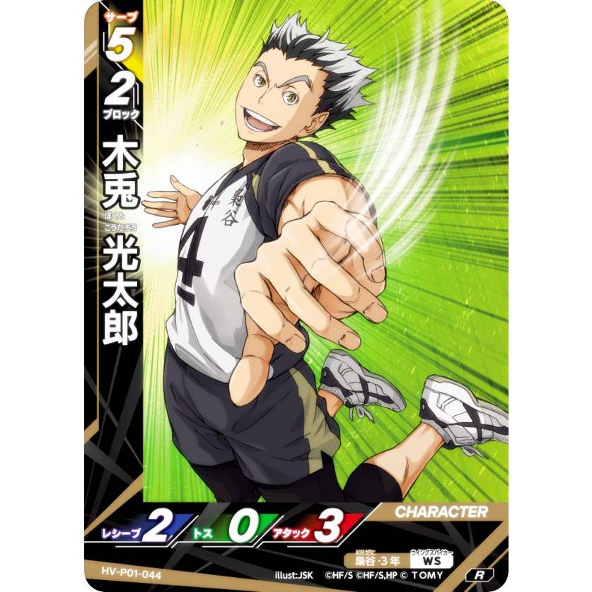ハイキュー!! バボカ!! BREAK HV-P01-044 木兎 光太郎 (R レアバボ