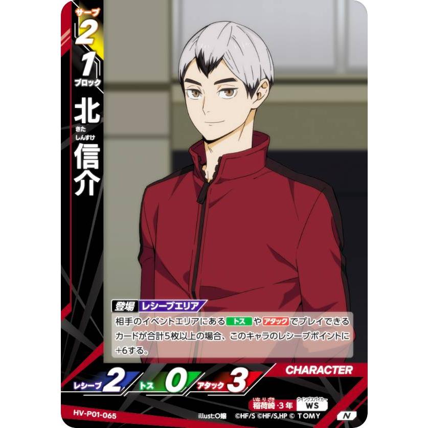 ハイキュー!! バボカ!! BREAK HV-P01-065 北 信介 (N ノーマルバボ