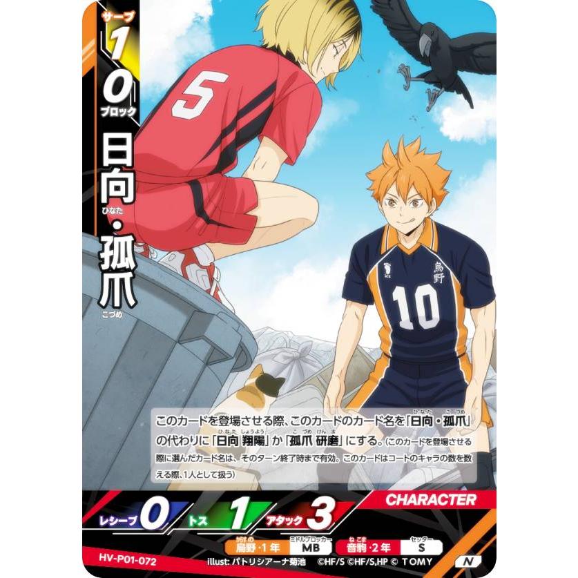ハイキュー!! バボカ!! BREAK HV-P01-072 日向・孤爪 (N ノーマルバボ