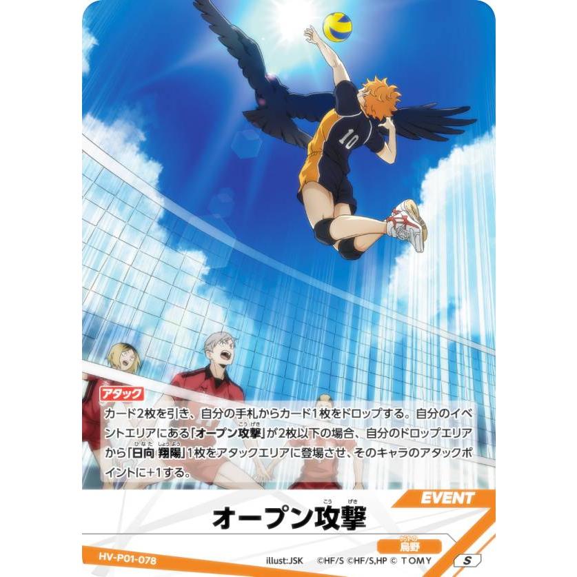 ハイキュー!! バボカ!! BREAK HV-P01-078 オープン攻撃 (S スーパー