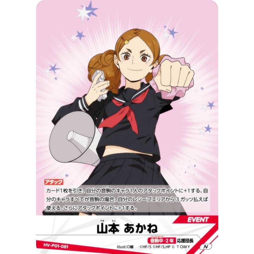 ハイキュー!! バボカ!! BREAK HV-P01-081 山本 あかね (N ノーマルバボ