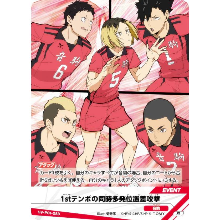ハイキュー!! バボカ!! BREAK HV-P01-083 1stテンポの同時多発位置差