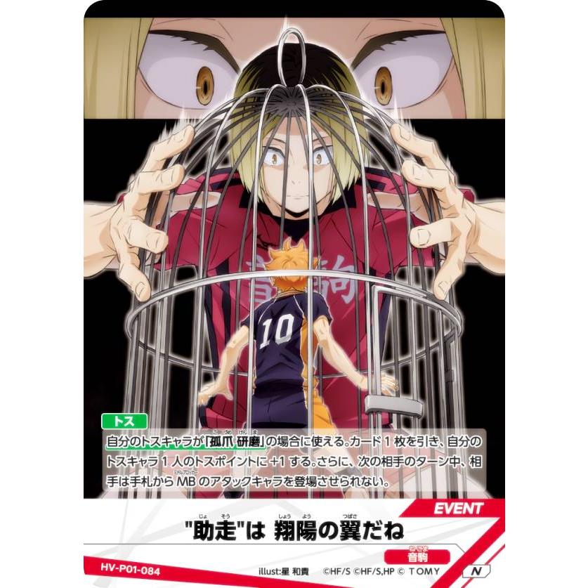 ハイキュー!! バボカ!! BREAK HV-P01-084 “助走”は翔陽の翼だね (N