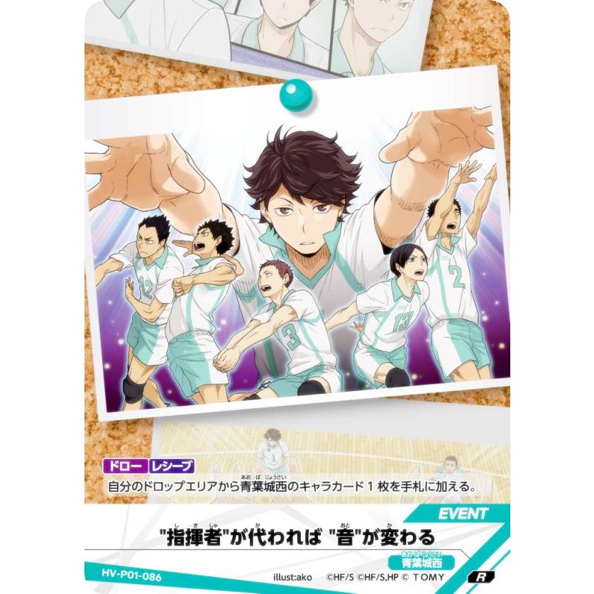 ハイキュー!! バボカ!! BREAK HV-P01-086 “指揮者”が変われば“音”が
