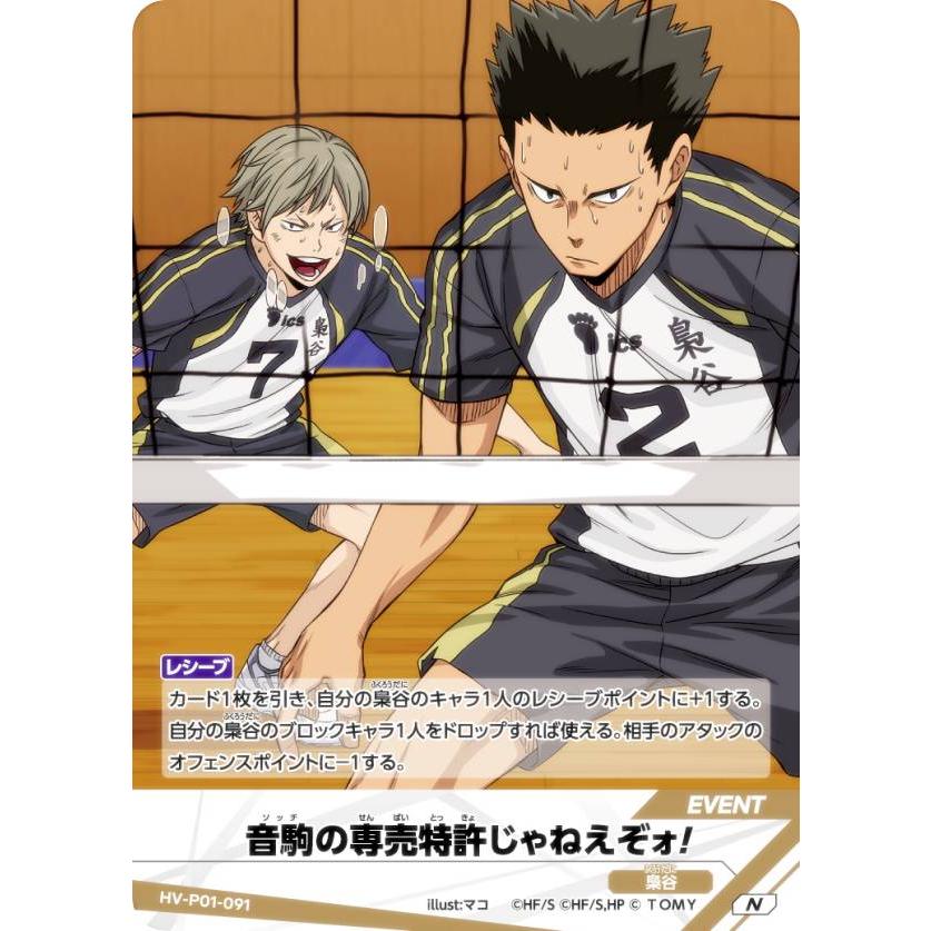 ハイキュー!! バボカ!! BREAK HV-P01-091 音駒の専売特許じゃねえぞォ