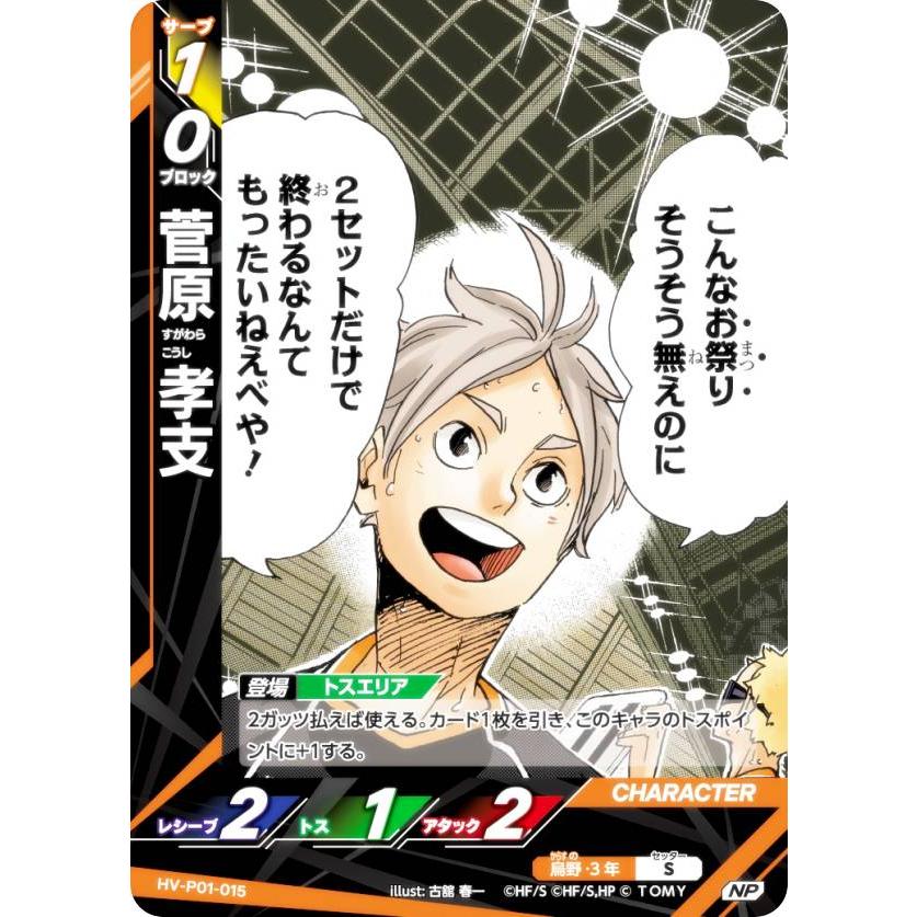 パラレル】ハイキュー!! バボカ!! BREAK HV-P01-015 菅原 孝支 (NP