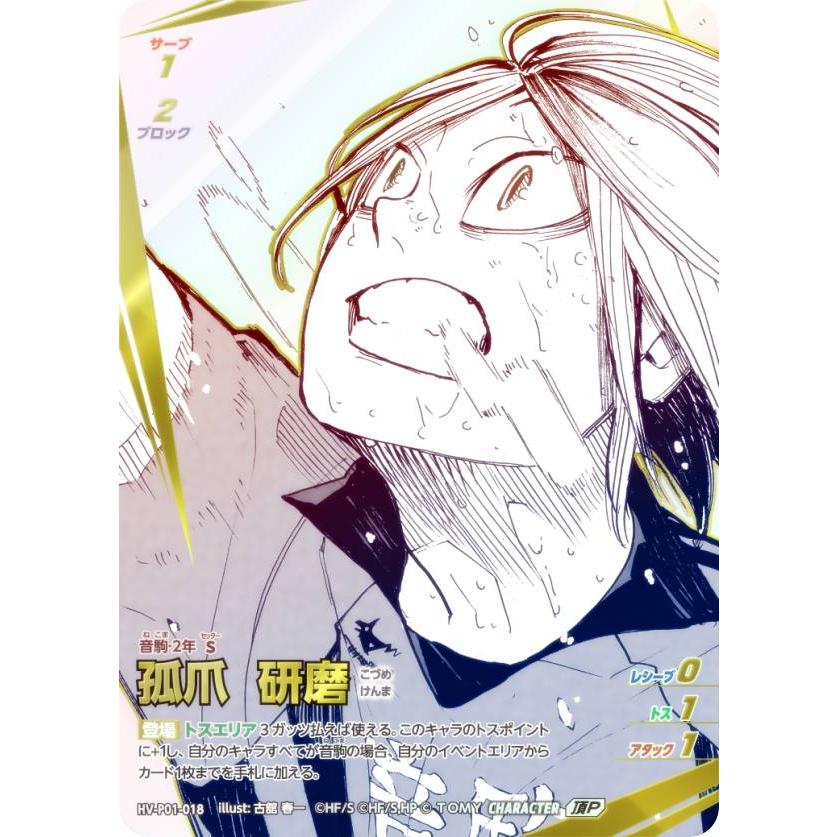 パラレル】ハイキュー!! バボカ!! BREAK HV-P01-018 孤爪 研磨 (頂P 頂