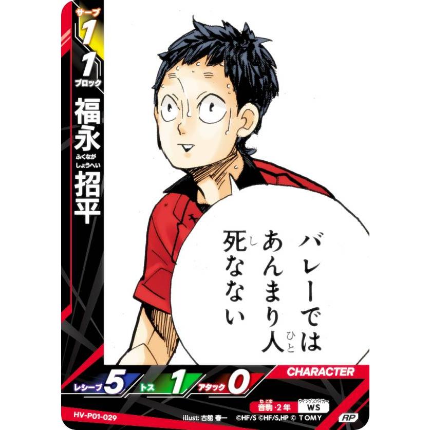 パラレル】ハイキュー!! バボカ!! BREAK HV-P01-029 福永 招平 (RP