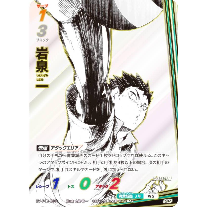 パラレル】ハイキュー!! バボカ!! BREAK HV-P01-035 岩泉 一 (SP