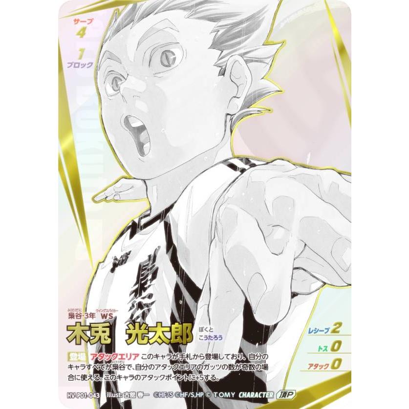 パラレル】ハイキュー!! バボカ!! BREAK HV-P01-043 木兎 光太郎 (頂PP