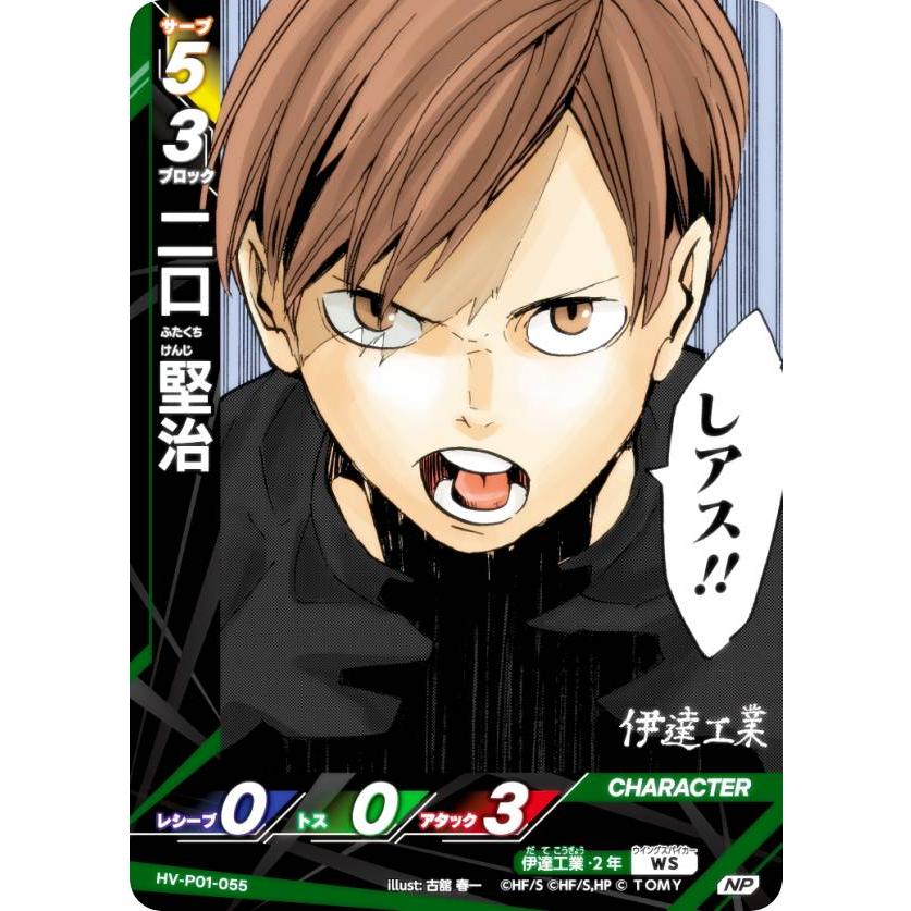 パラレル】ハイキュー!! バボカ!! BREAK HV-P01-055 二口 賢治 (NP