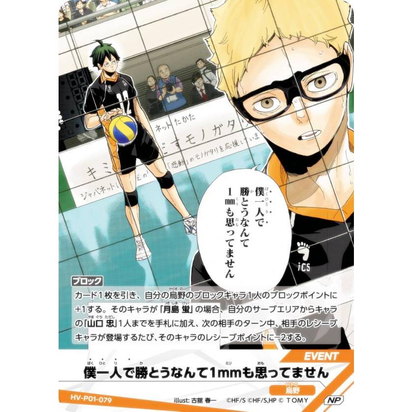 パラレル】ハイキュー!! バボカ!! BREAK HV-P01-079 僕一人で勝とう