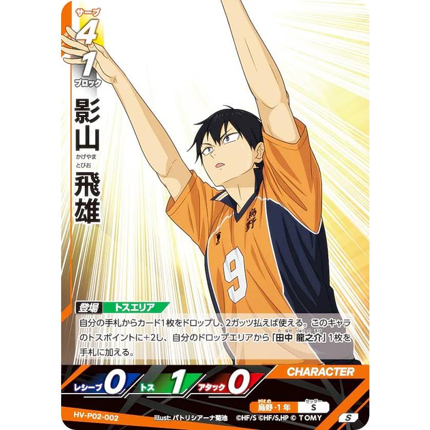 ハイキュー!! バボカ!! BREAK HV-P02-002 影山 飛雄 (S スーパーバボ