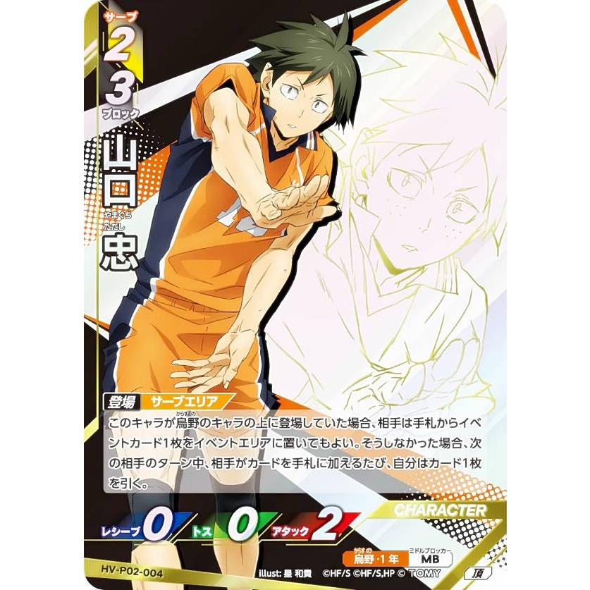ハイキュー!! バボカ!! BREAK HV-P02-004 山口 忠 (頂 頂バボ