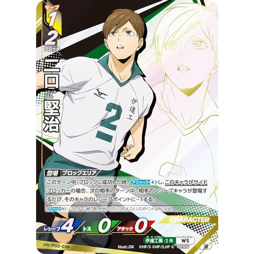 ハイキュー!! バボカ!! BREAK HV-P02-038 二口 堅治 (頂 頂バボ