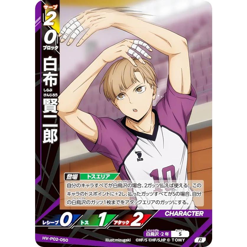 ハイキュー!! バボカ!! BREAK HV-P02-050 白布 賢二郎 (R レアバボ