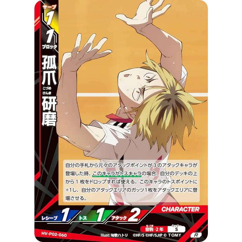 ハイキュー!! バボカ!! BREAK HV-P02-060 孤爪 研磨 (R レアバボ