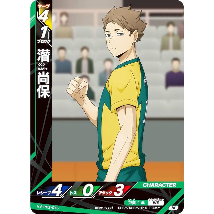 ハイキュー!! バボカ!! BREAK HV-P02-075 潜 尚保 (N ノーマルバボ) ブースターパック 最強の挑戦者 ハイキュー!! バボカ!! BREAK HV-P02-075 潜 尚保 (N ノーマルバボ