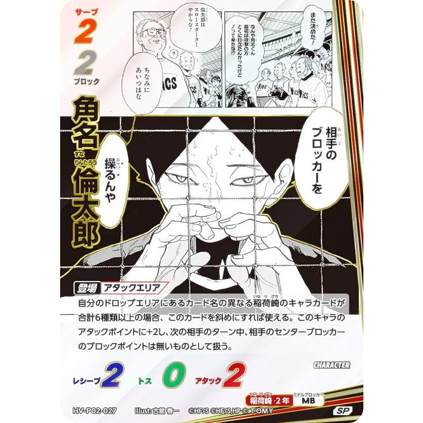 パラレル】ハイキュー!! バボカ!! BREAK HV-P02-027 角名 倫太郎 (SP
