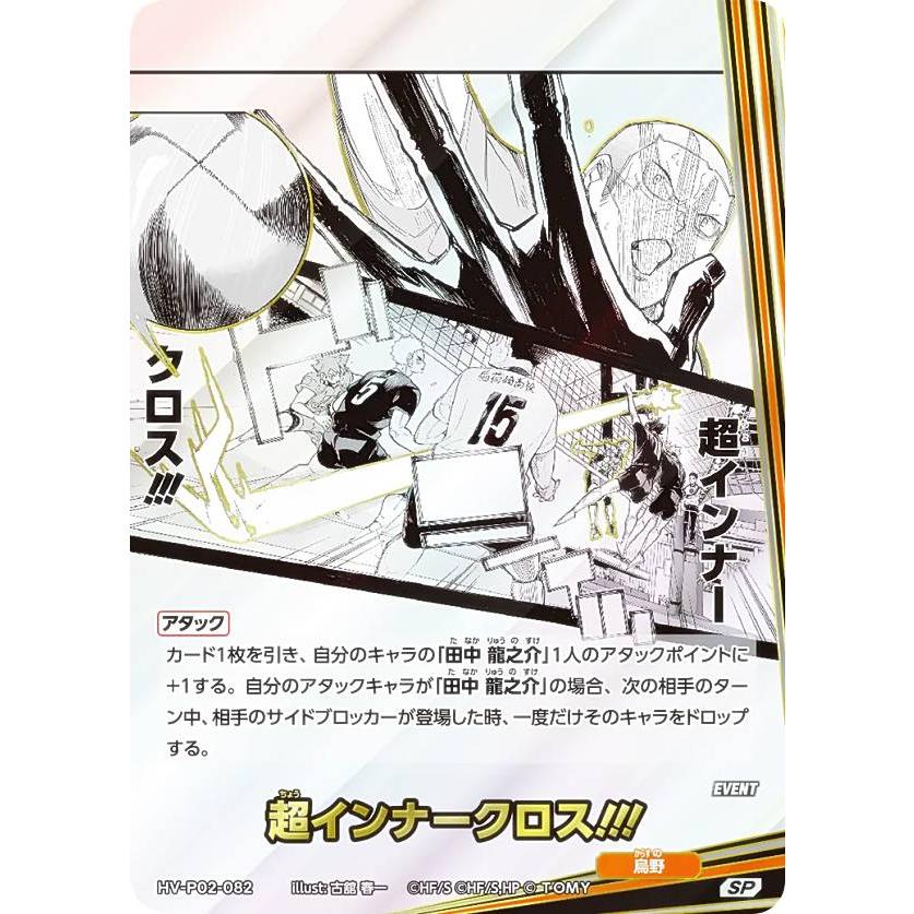 パラレル】ハイキュー!! バボカ!! BREAK HV-P02-082 超インナークロス