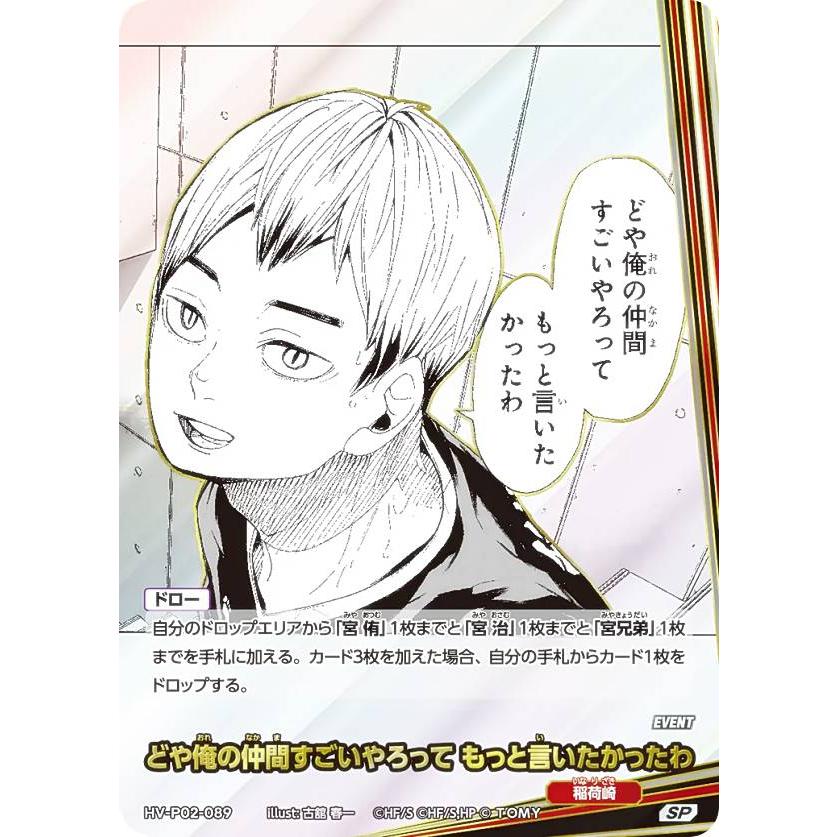 パラレル】ハイキュー!! バボカ!! BREAK HV-P02-089 どや俺の仲間