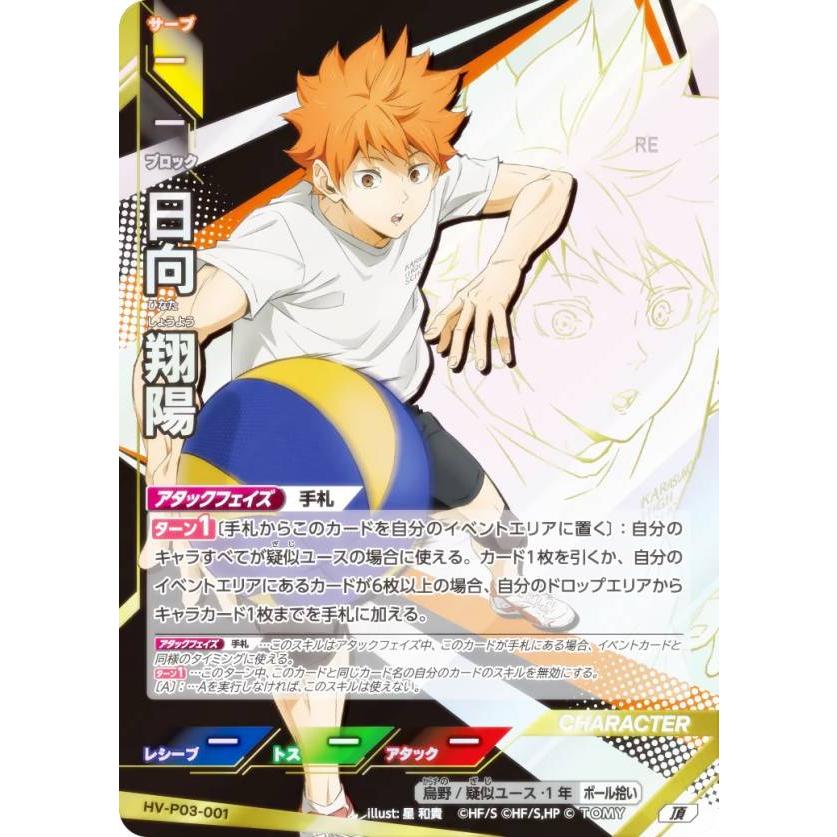 ハイキュー!! バボカ!! BREAK HV-P03-001 日向 翔陽 (頂 頂バボ