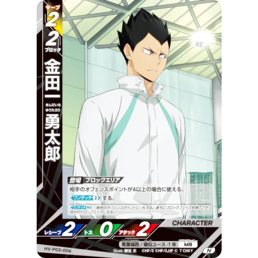 ハイキュー!! バボカ!! BREAK HV-P03-006 金田一 勇太郎 (N ノーマル