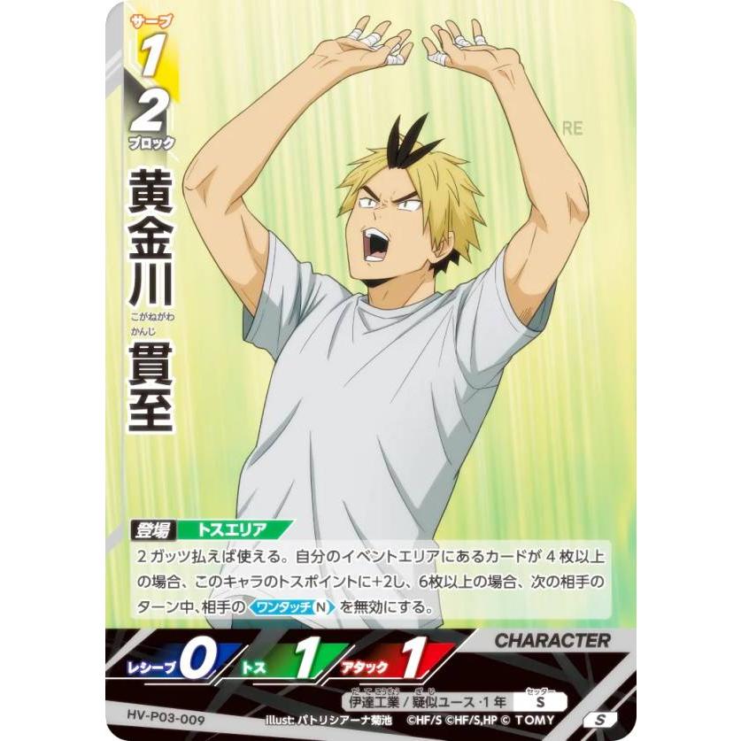 ハイキュー!! バボカ!! BREAK HV-P03-009 黄金川 貫至 (S スーパーバボ