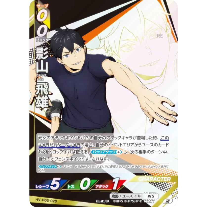ハイキュー!! バボカ!! BREAK HV-P03-020 影山 飛雄 (頂 頂バボ