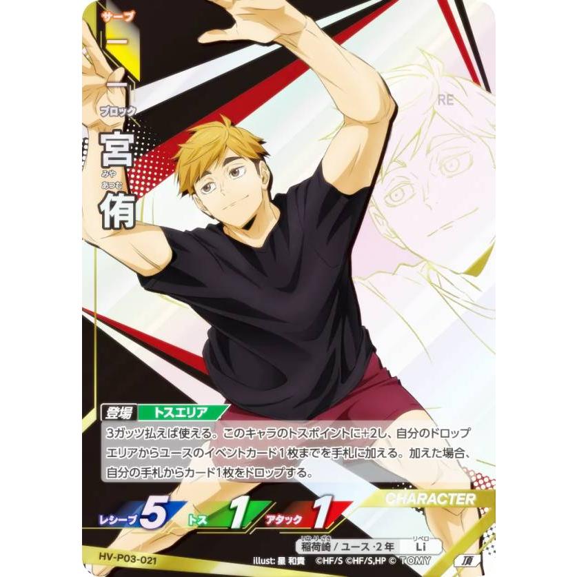ハイキュー!! バボカ!! BREAK HV-P03-021 宮 侑 (頂 頂バボ